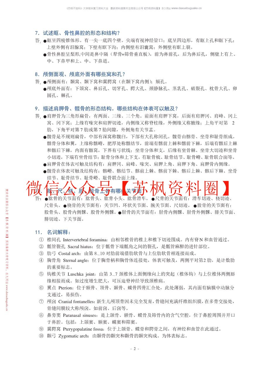 系统解剖学题库